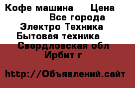 Кофе машина D › Цена ­ 2 000 - Все города Электро-Техника » Бытовая техника   . Свердловская обл.,Ирбит г.